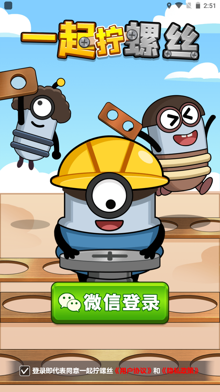 一起拧螺丝
