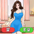 蒙眼穿搭达人原版 