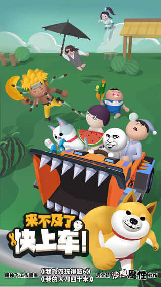 来不及了快上车游戏官方版