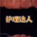 护理达人安卓版