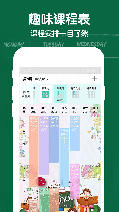 作业课程表正版图1