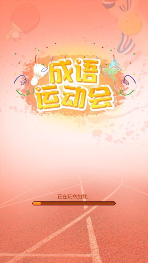成语运动会最新版