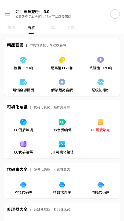 红仙画质助手手机版
