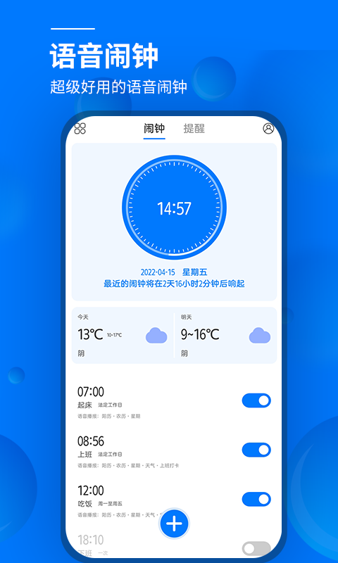 语音闹钟手机正版