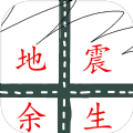 地震余生