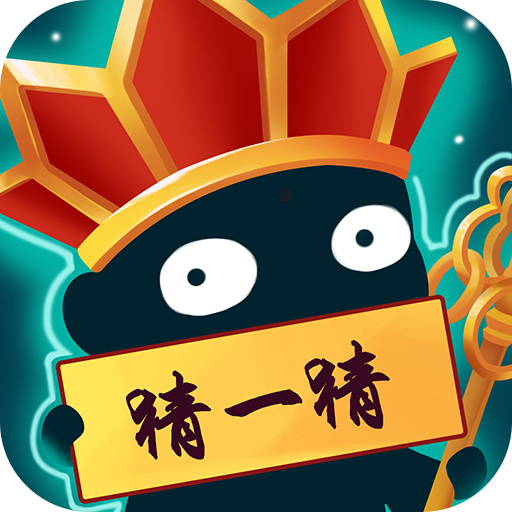 脑洞猜猜猜手机版v1.1