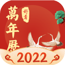 好看万年历免费原版