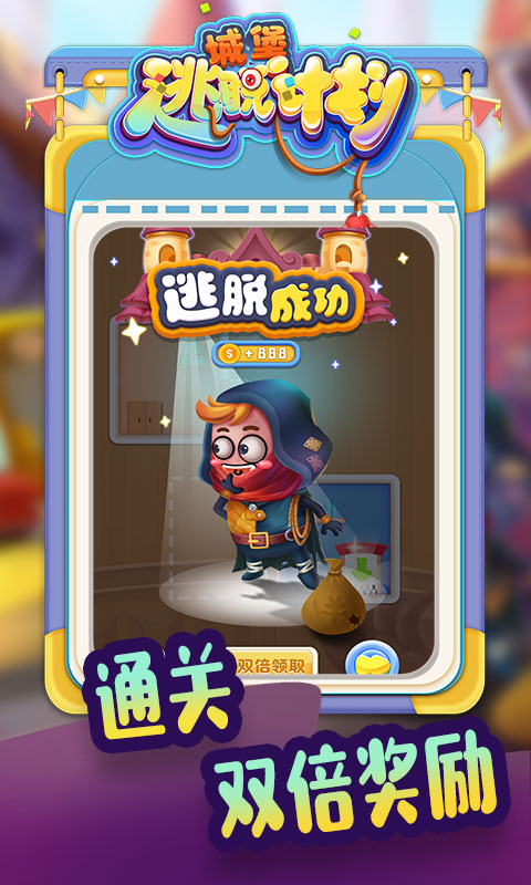 城堡逃脱计划