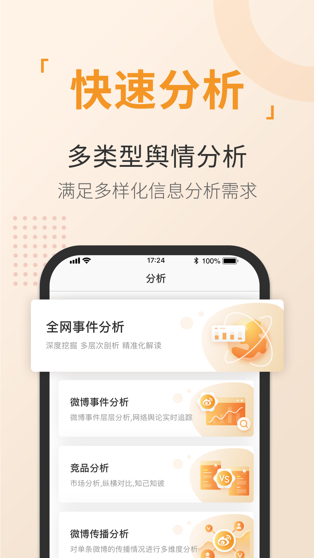 舆情通安卓官方版