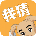 我猜我猜手游直装版