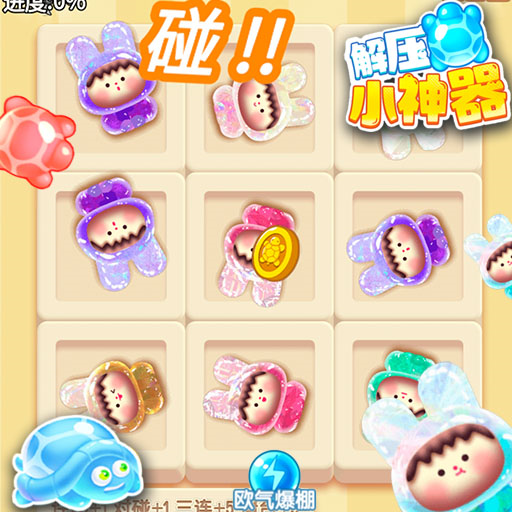 这神器好解压手游版 v2024.10.946
