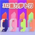 萝卜刀DIY解压原版