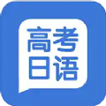 高考日语学习最新版