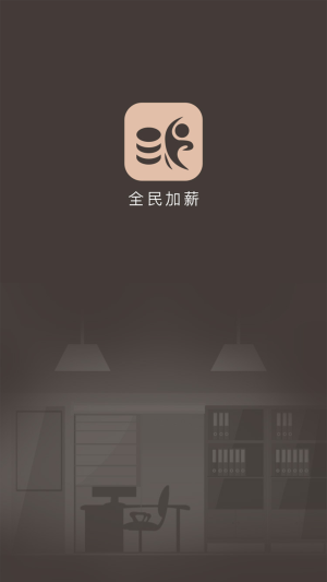 全民加薪游戏官方最新版