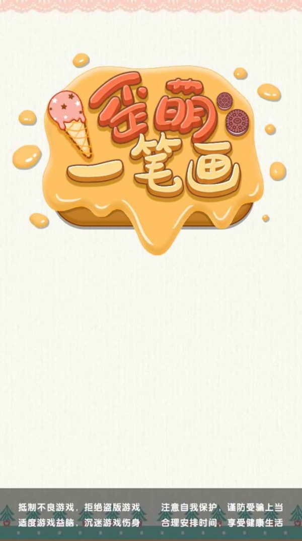 歪萌一笔画安卓官方版