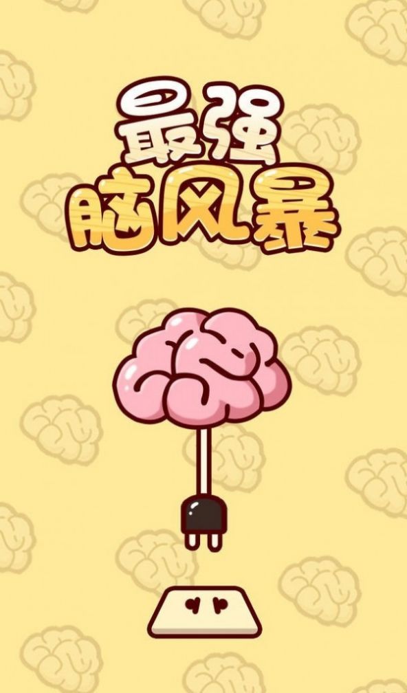 最强脑风暴(1)