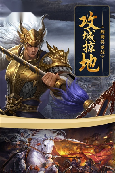 攻城掠地魅族平台版