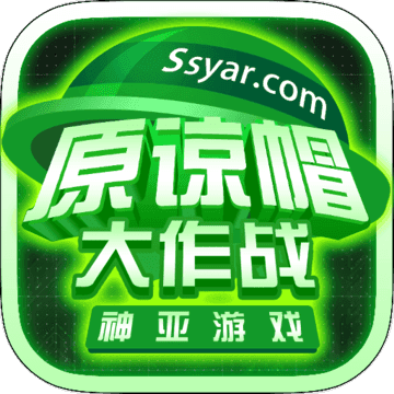 原谅帽大作战手游免费版 V0.22.10251