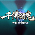 千佛酒鬼手游无广告版V101.0.0