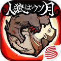 人狼是假月原版