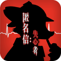 匿名信失心者官方最新版 V1.0