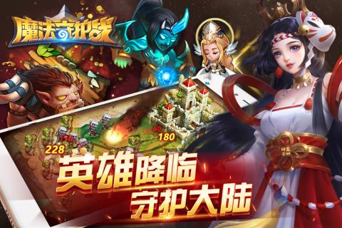 魔法守护战正版图2
