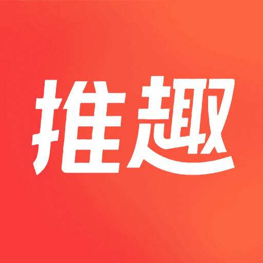 推趣推正版