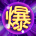 我要爆灯游戏官方版