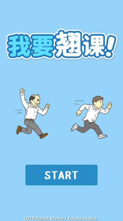 我要翘课(Skip school)手机版