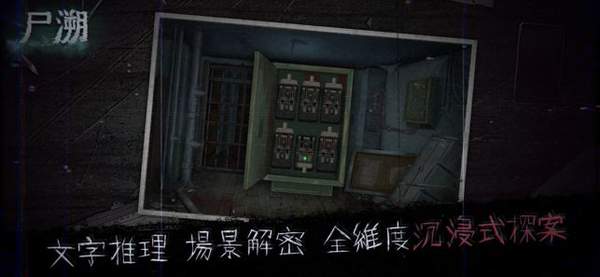 尸溯最新免费版(1)