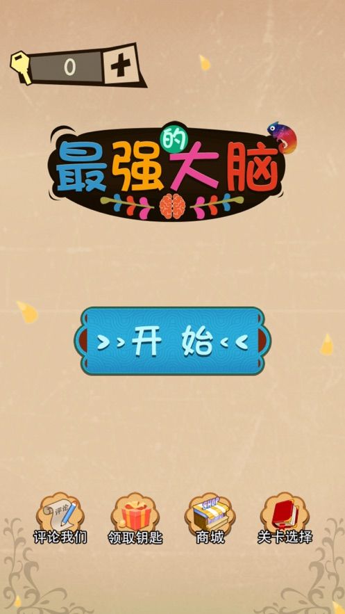 最强的大脑无广告版