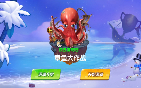 章鱼大作战游戏无广告版