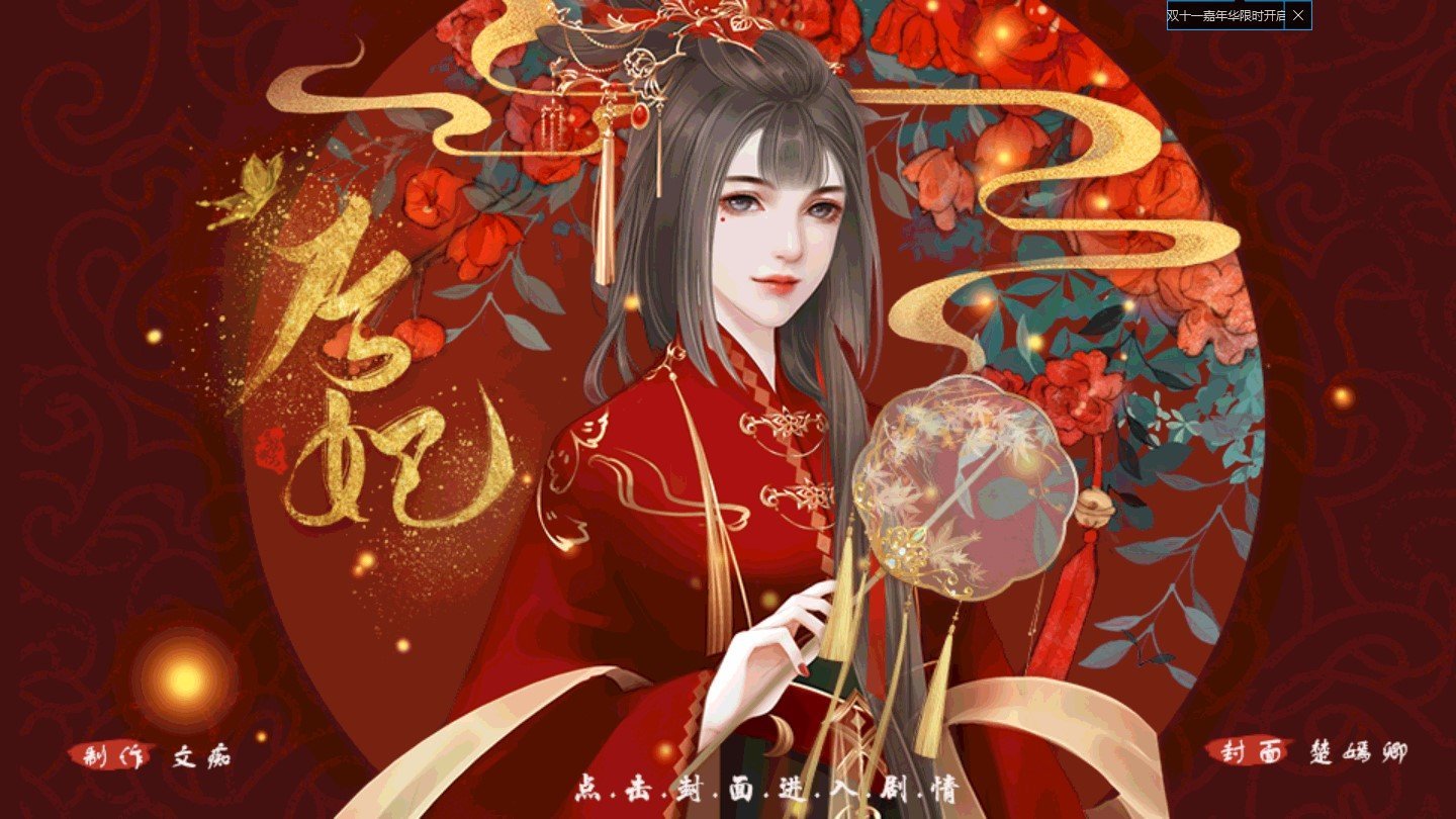 橙光后妃原版图2