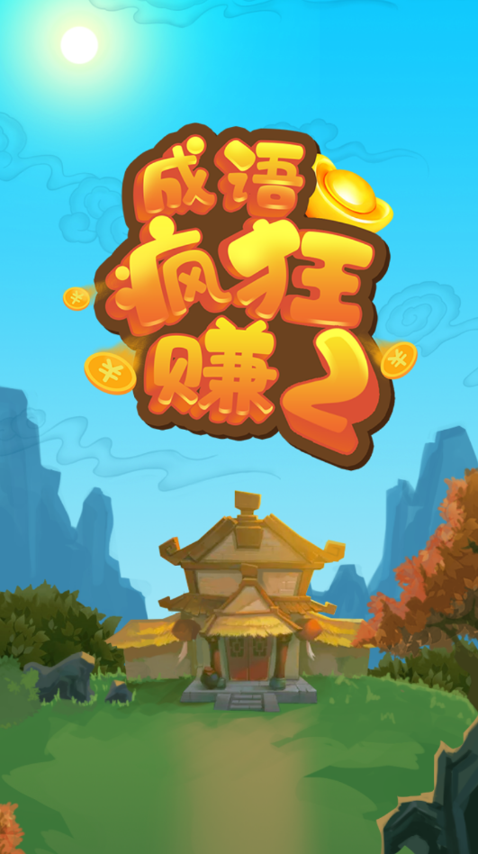 成语疯狂赚2手游无广告版
