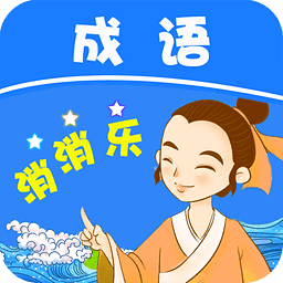 成语消消乐手机版