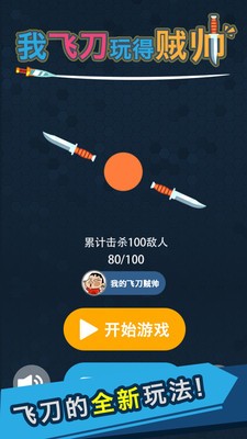 我的飞刀玩的贼帅手机最新版