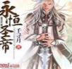 永恒圣帝手游直装版