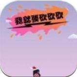 我就要砍砍砍抖音版
