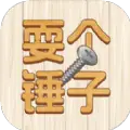 耍个锤子