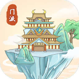 修仙门派模拟器红包版