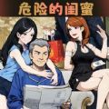 危险的闺蜜游戏纯净最新版