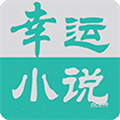 幸运小说安卓直装版 v2.0.0