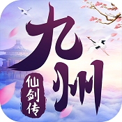 九州仙剑传双修版
