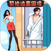 帮她安全下楼游戏绿色版