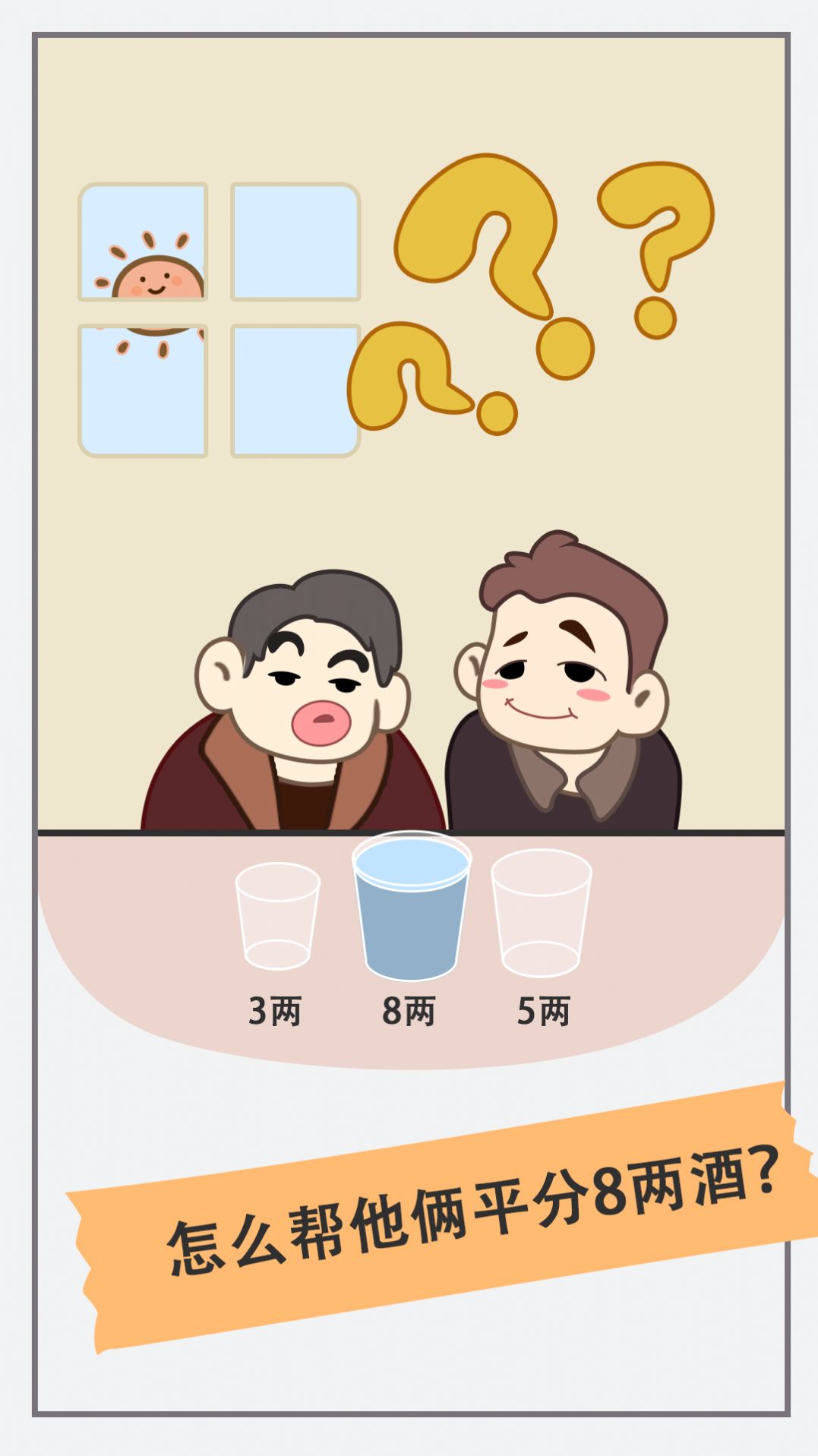 新脑筋急转弯手机版