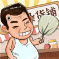 摆地摊模拟器游戏绿色版
