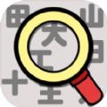 汉字找找看安卓直装版