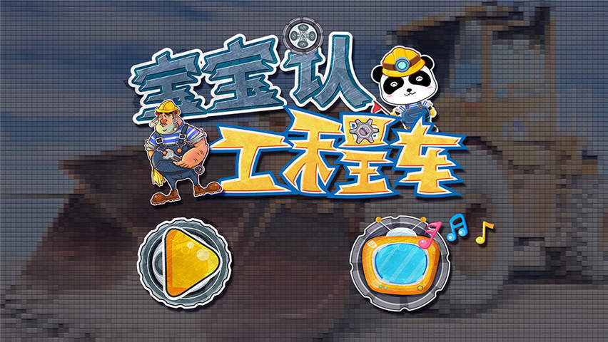 宝宝认工程车2026版(5)