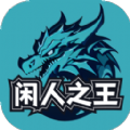 闲人之王 v1.0