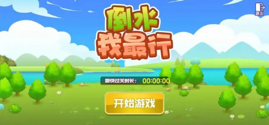 倒水我最行游戏完整版